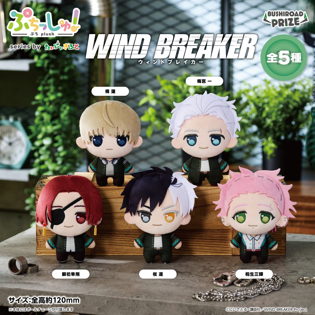 【WIND BREAKER】ぷちっしゅ！