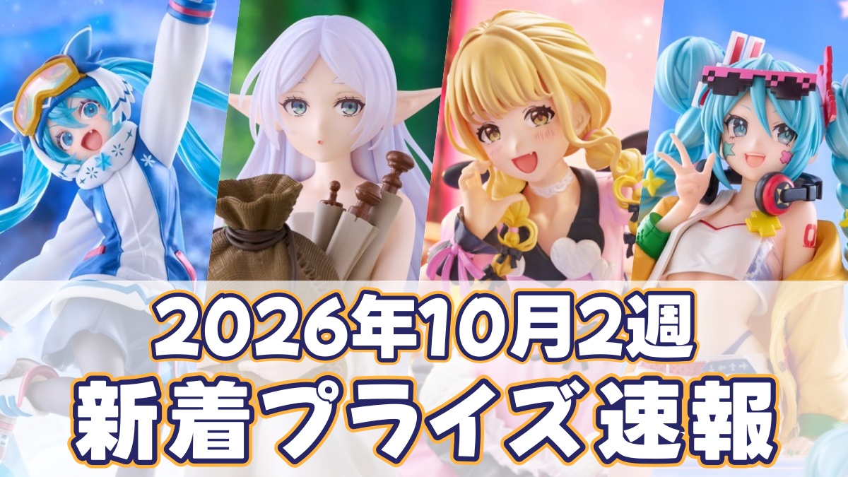 2026年10月2週新着プライズのアイキャッチ画像