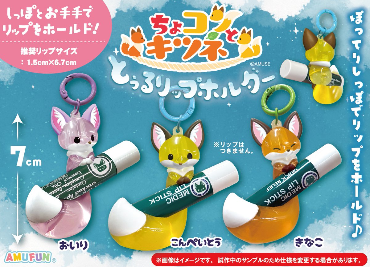 【ちょコンとキツネ】リップホルダー