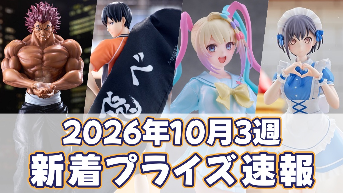 2026年10月3週新着プライズのアイキャッチ画像