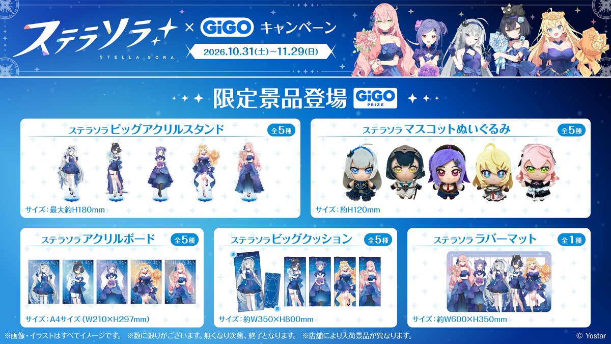 【ステラソラ】GiGOコラボキャンペーン