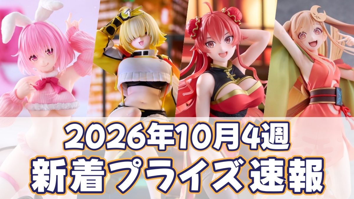 2026年10月4週の新着プライズのアイキャッチ画像