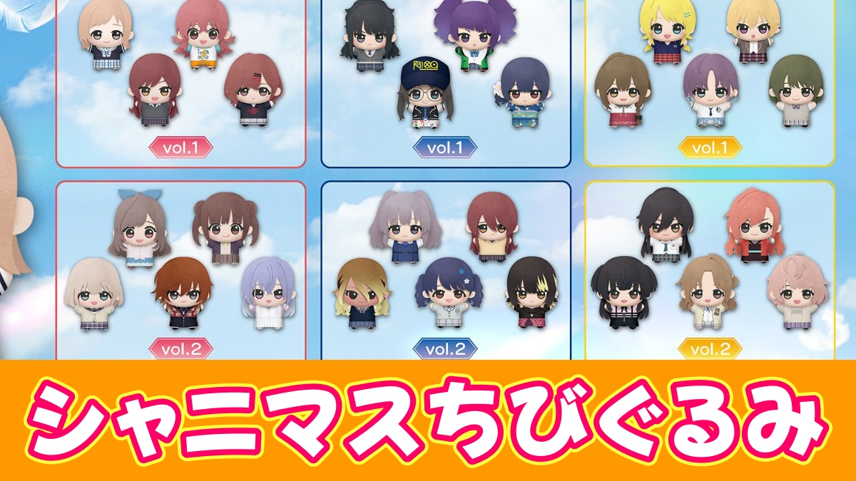 アイドルマスター シャイニーカラーズ ちびぐるみ～Team.Stella～vol.1のアイキャッチ画像