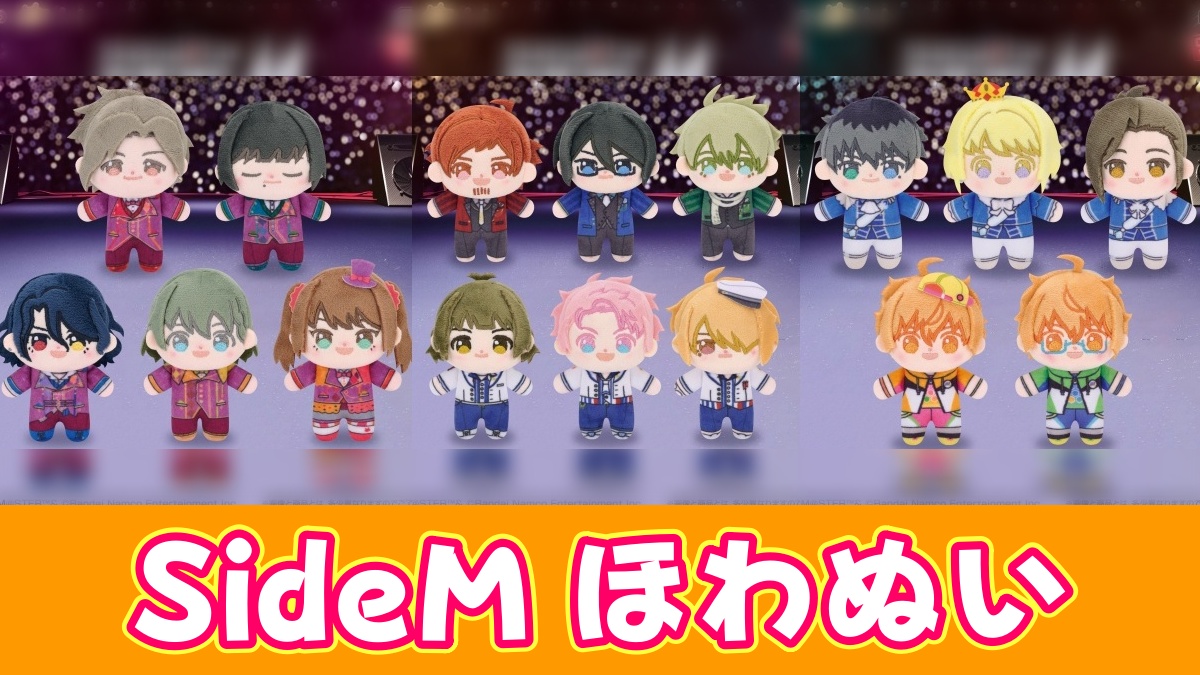 SideMほわぬいのアイキャッチ画像
