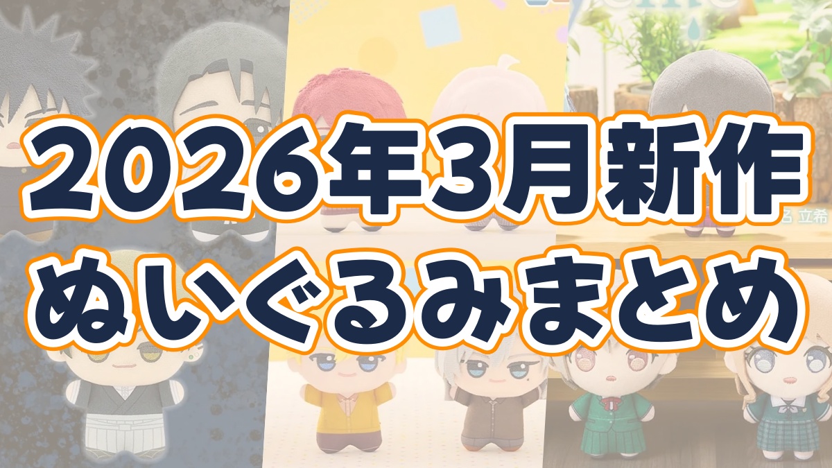 2026年3月ぬいぐるみまとめのアイキャッチ画像