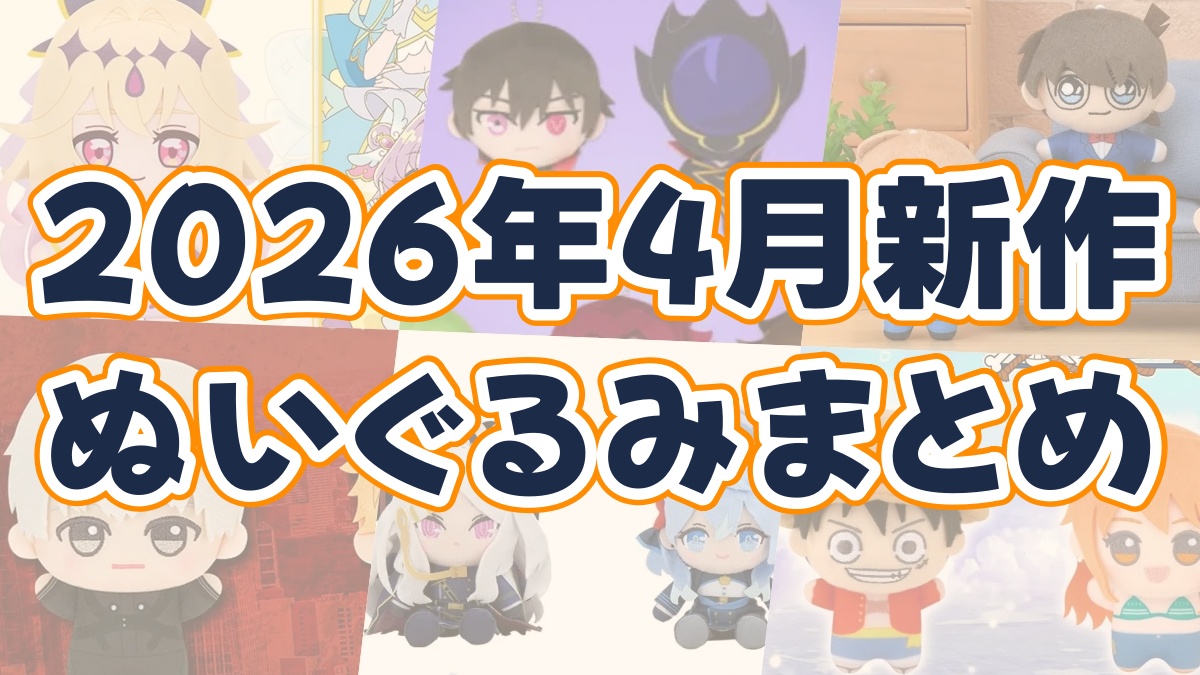 2026年新作ぬいぐるみのアイキャッチ画像