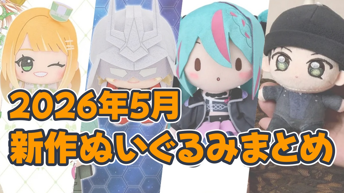 2026年5月ぬいぐるみのアイキャッチ画像
