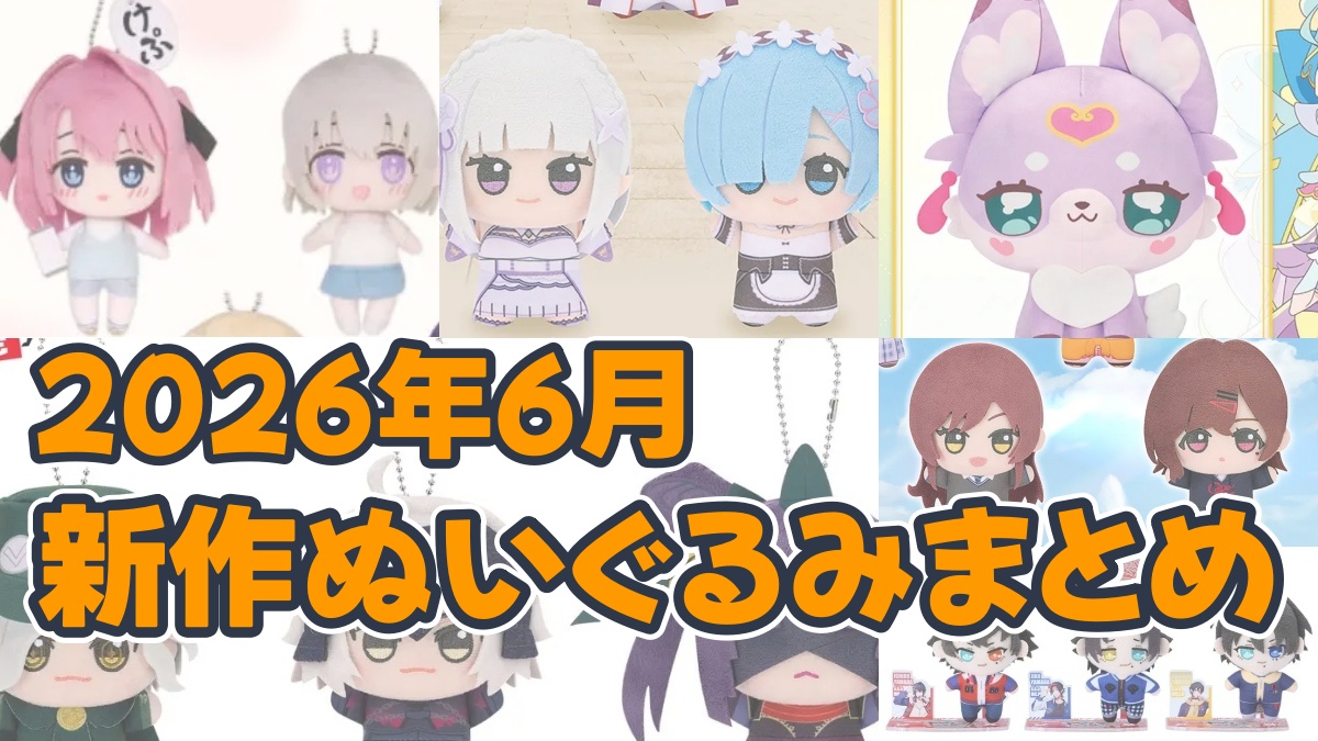 2026年ぬいぐるみまとめのアイキャッチ画像