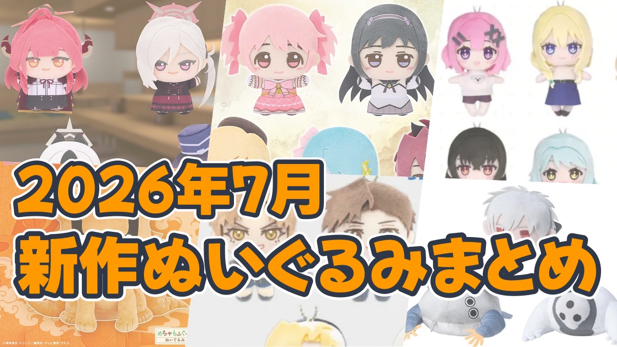 2026年7月】新作プライズぬいぐるみ入荷予定一覧 - プライズ新作予定