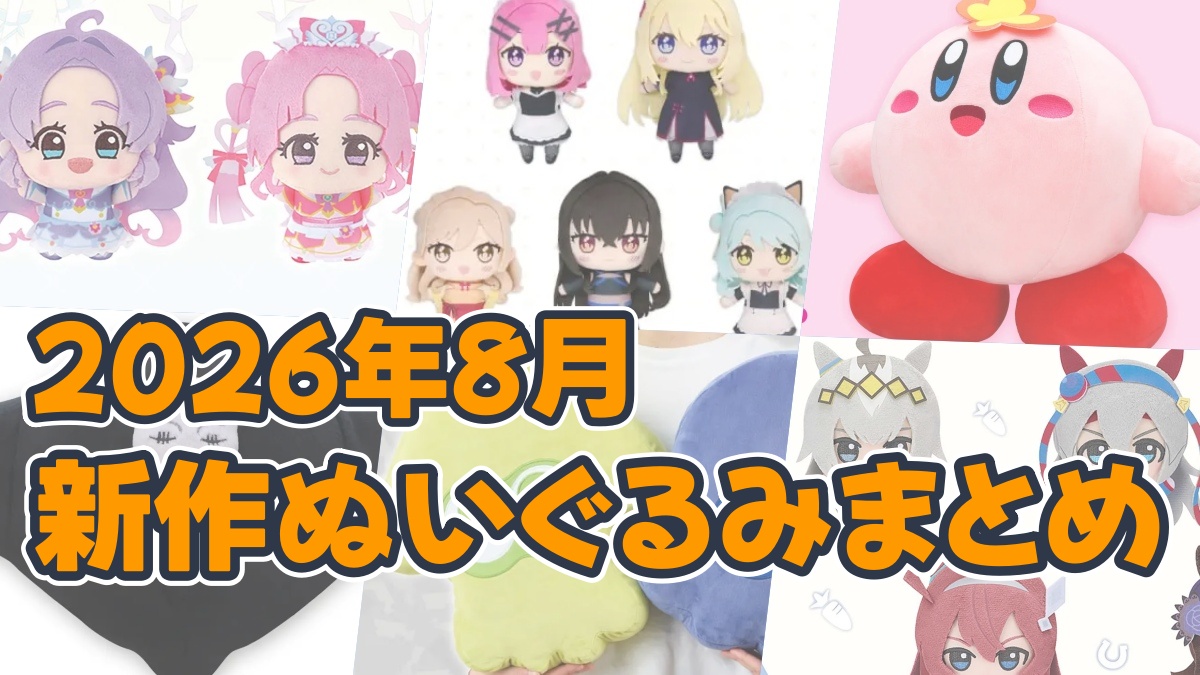 2026年8月新作ぬいぐるみのアイキャッチ画像