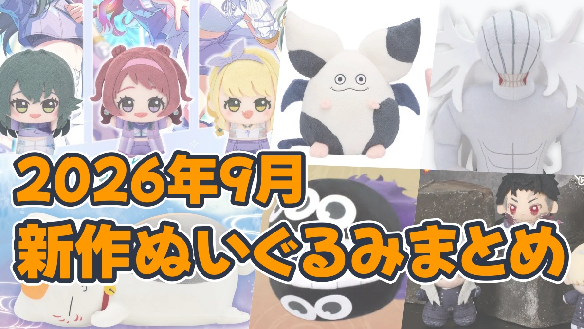2026年9月ぬいぐるみまとめのアイキャッチ画像
