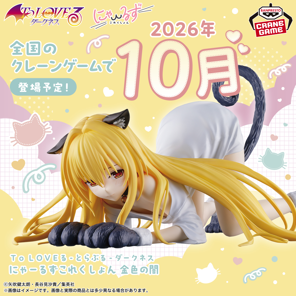 【To LOVEる】ヤミ にゃーるずこれくしょん