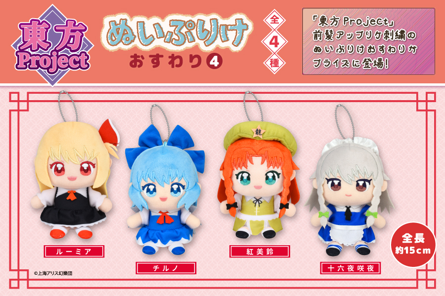 東方ぬいぷりけ4
