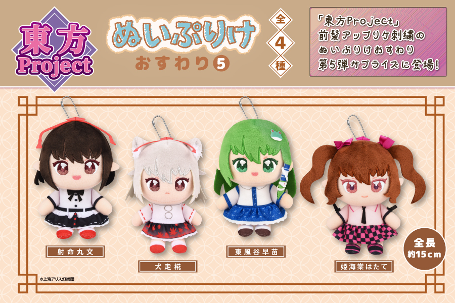 東方ぬいぷりけ5