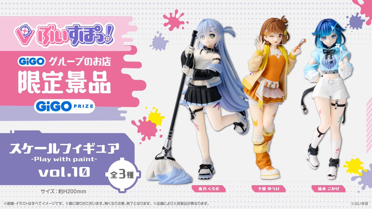 ぶいすぽっ!のプライズフィギュア
