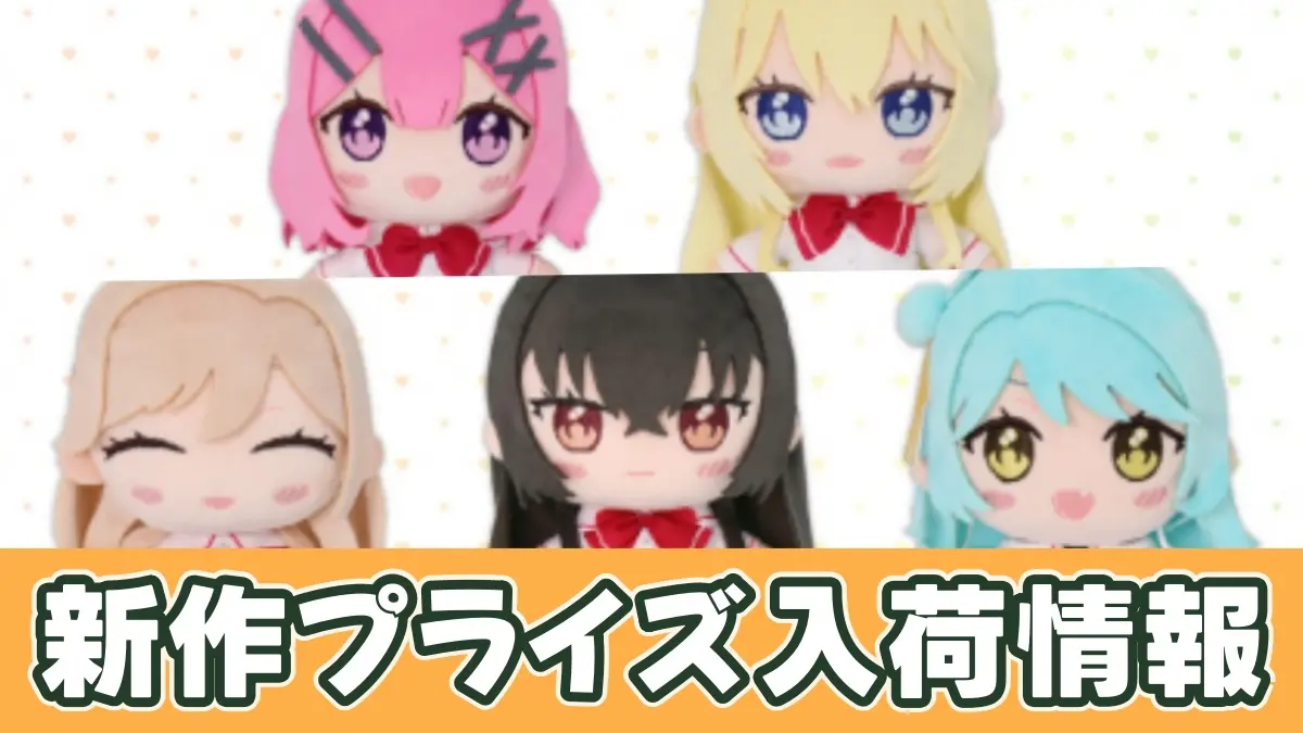 わたなれ】みでぃあんぬいぐるみのオンクレ入荷まとめ！いつから？再販