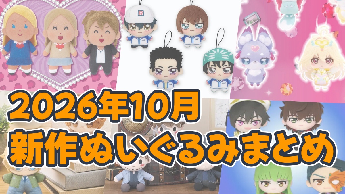 2026年10月ぬいぐるみのアイキャッチ画像