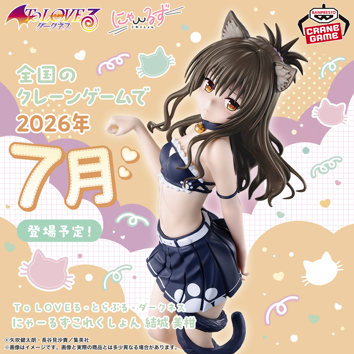 To LOVEる にゃーるずこれくしょん 結城美柑のプライズ画像