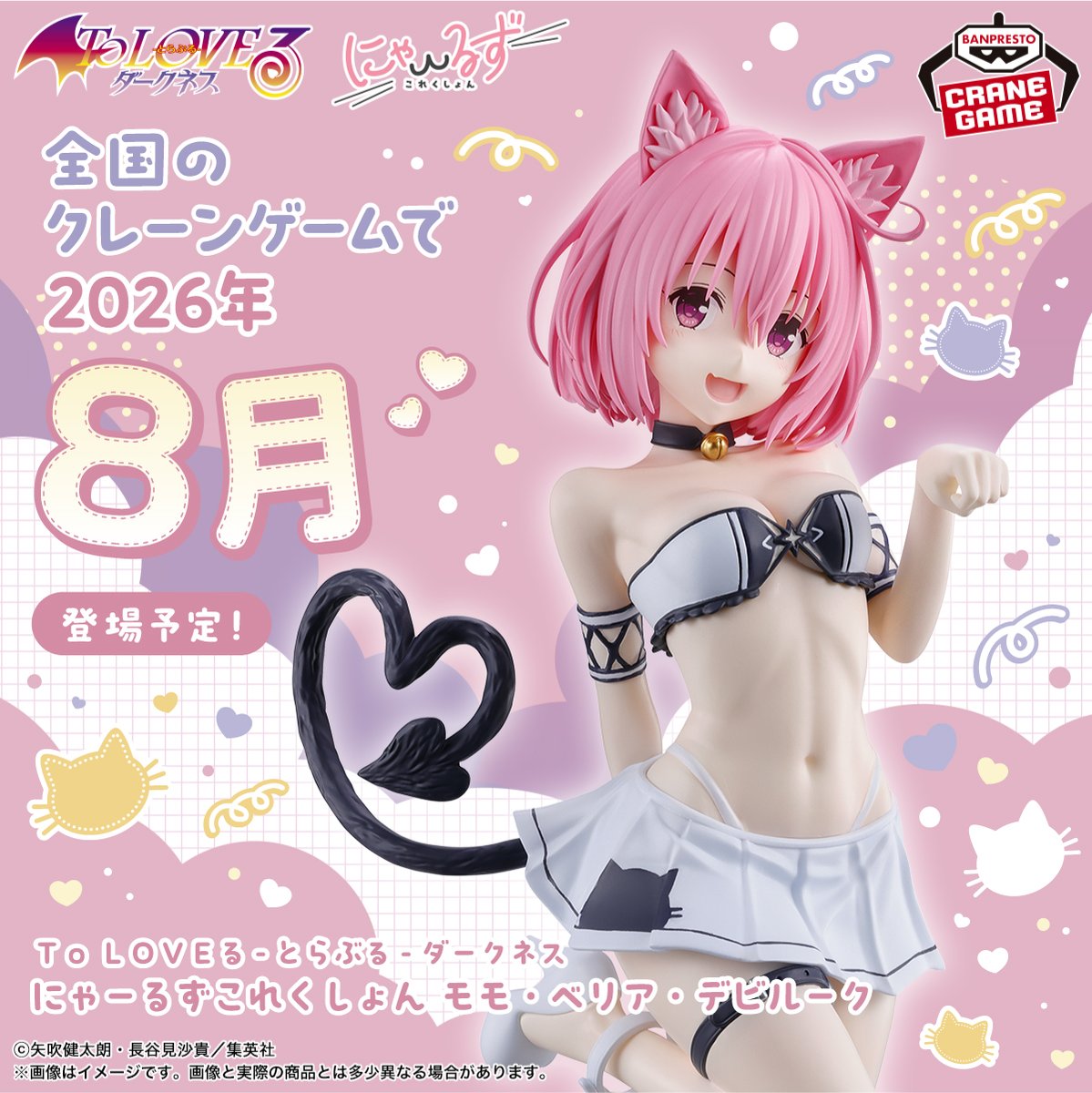 To LOVEる にゃーるずこれくしょん モモ・ベリア・デビルークのプライズ画像