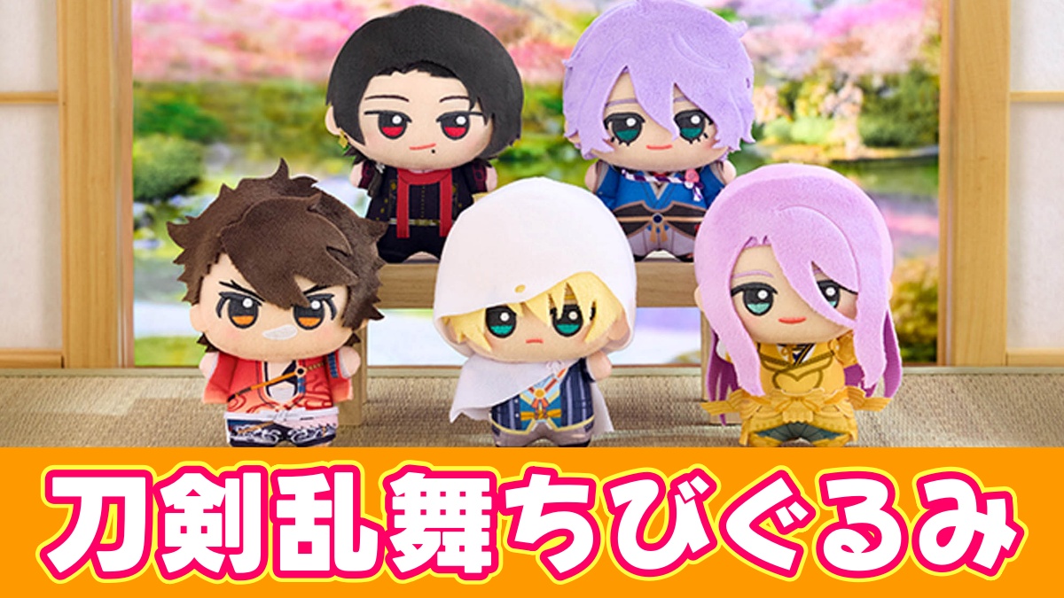 刀剣乱舞ちびぐるみのアイキャッチ画像