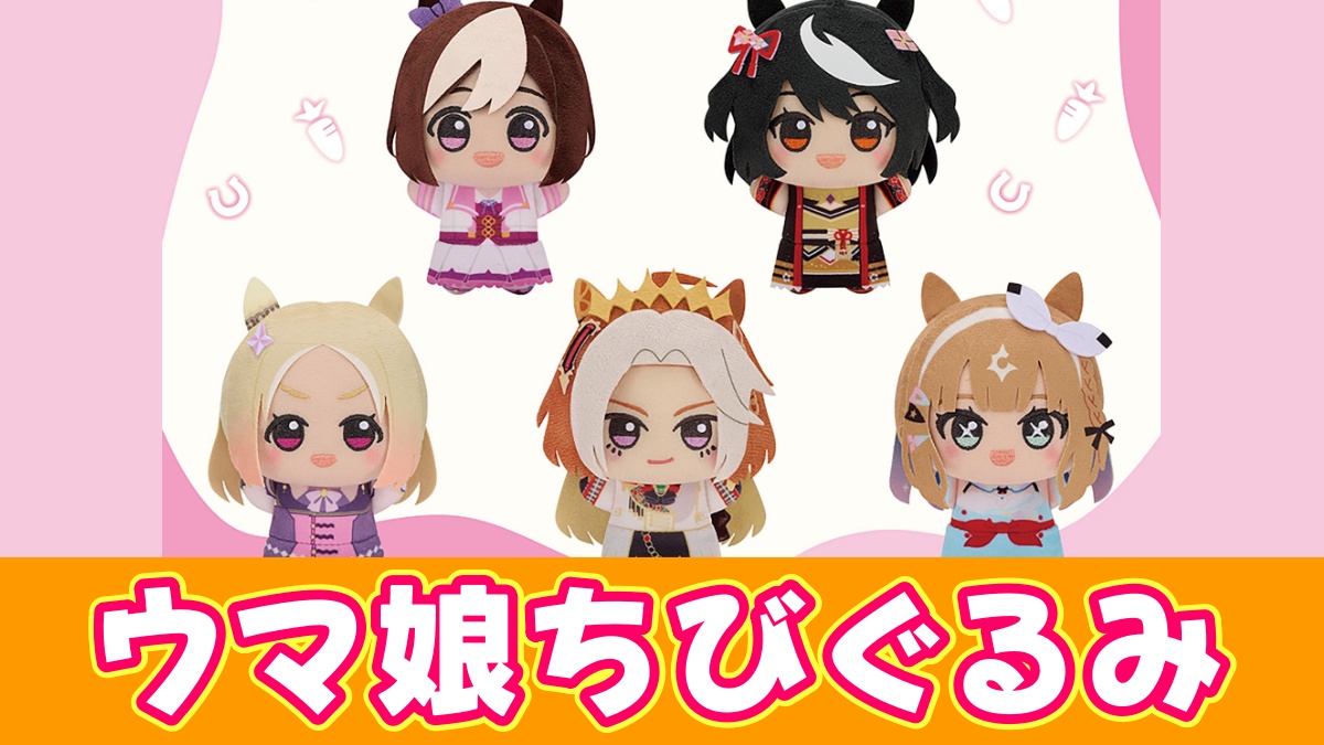 ウマ娘 プリティーダービー ちびぐるみのアイキャッチ画像