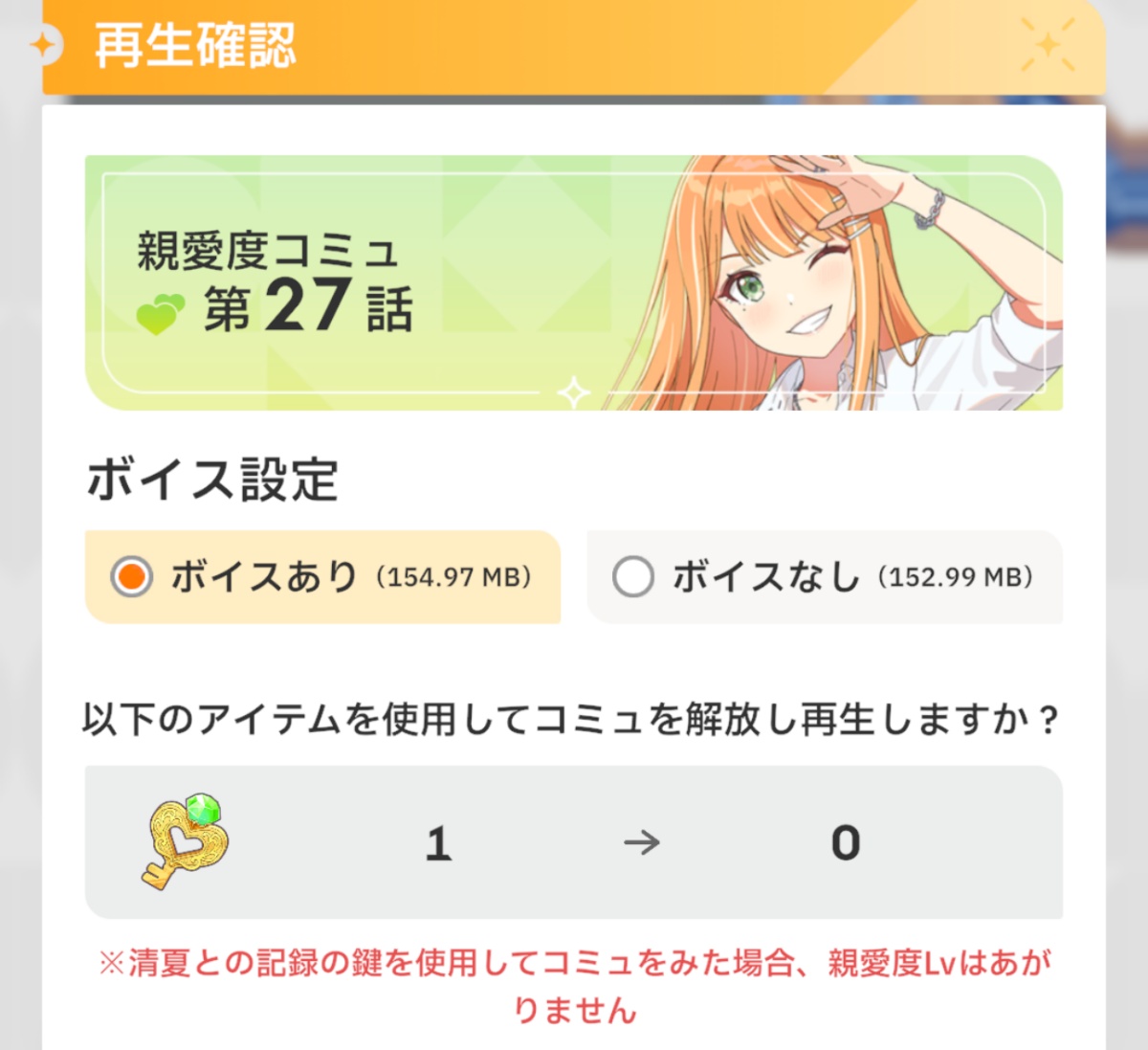 親愛度コミュの解放