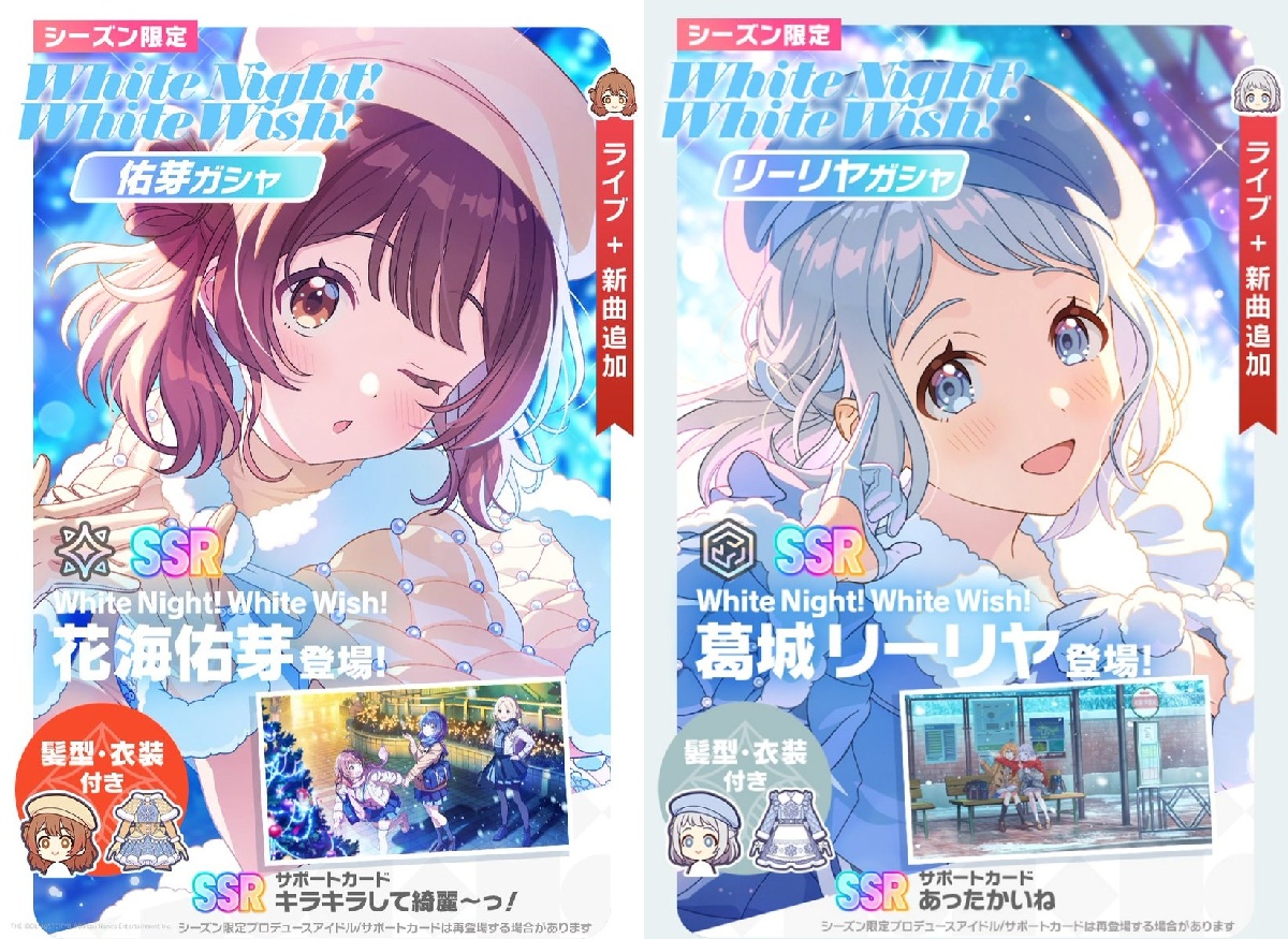 White Night! White Wish!のガチャバナー画像