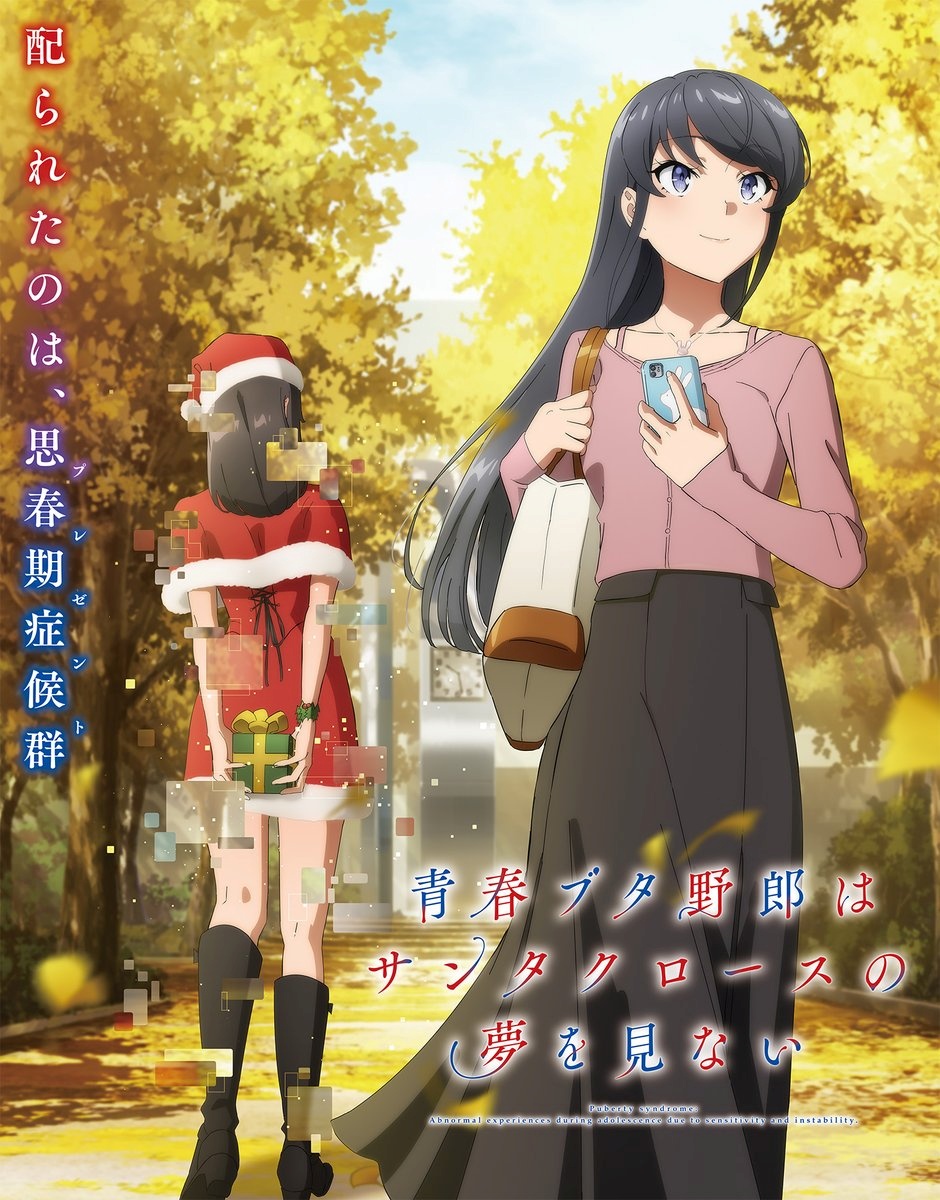 青春ブタ野郎はサンタクロースの夢を見ないのキービジュアル