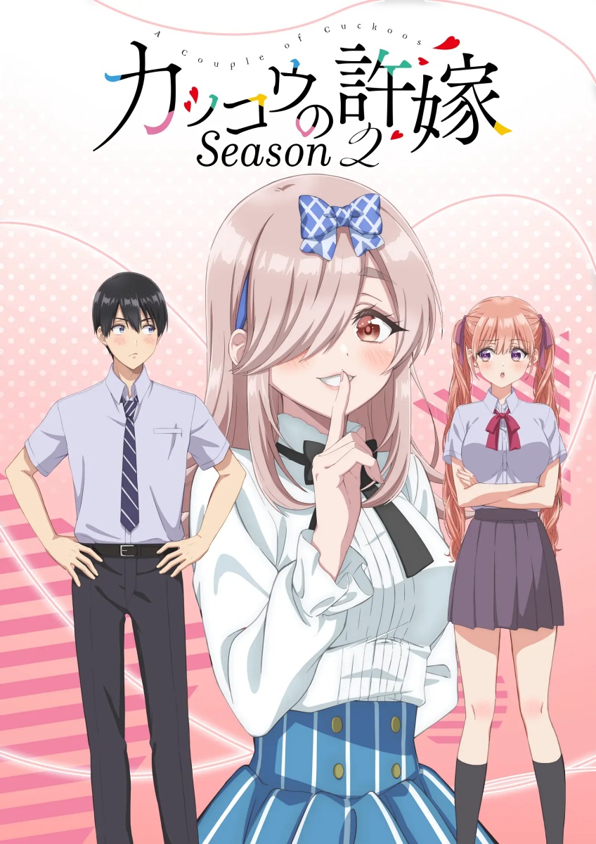 カッコウの許嫁 Season2のキービジュアル