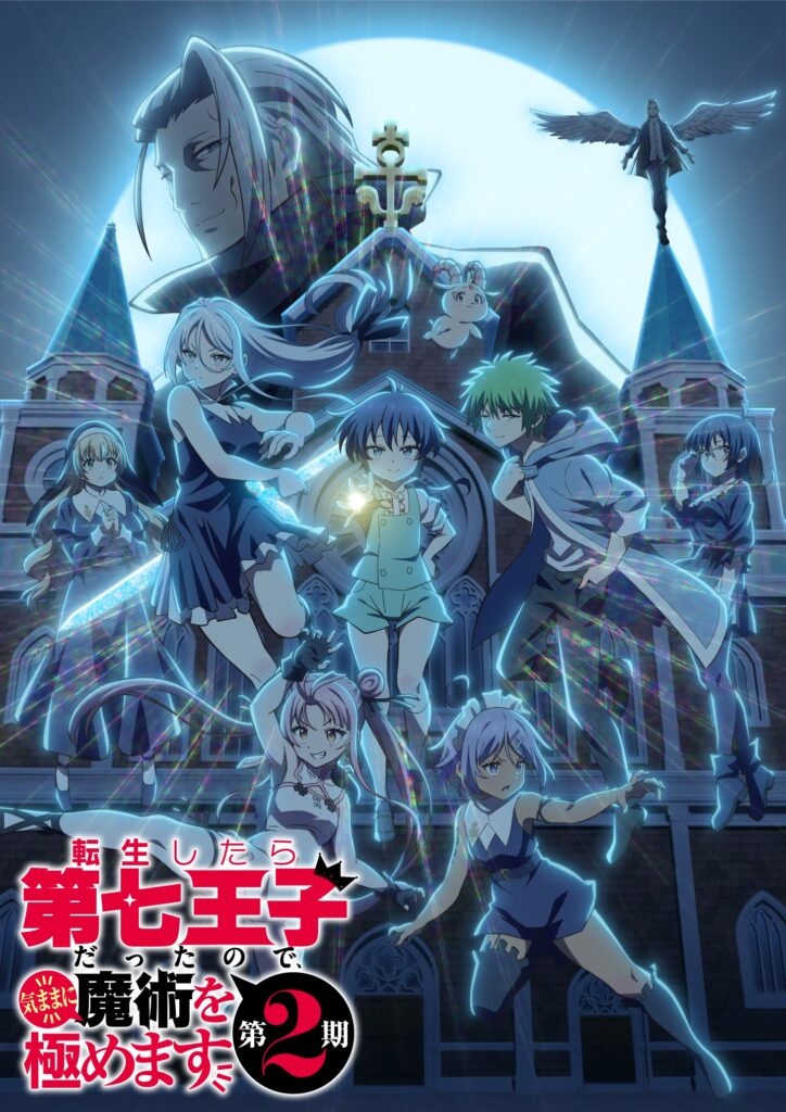 転生したら第七王子だったので、気ままに魔術を極めます 第2期のキービジュアル