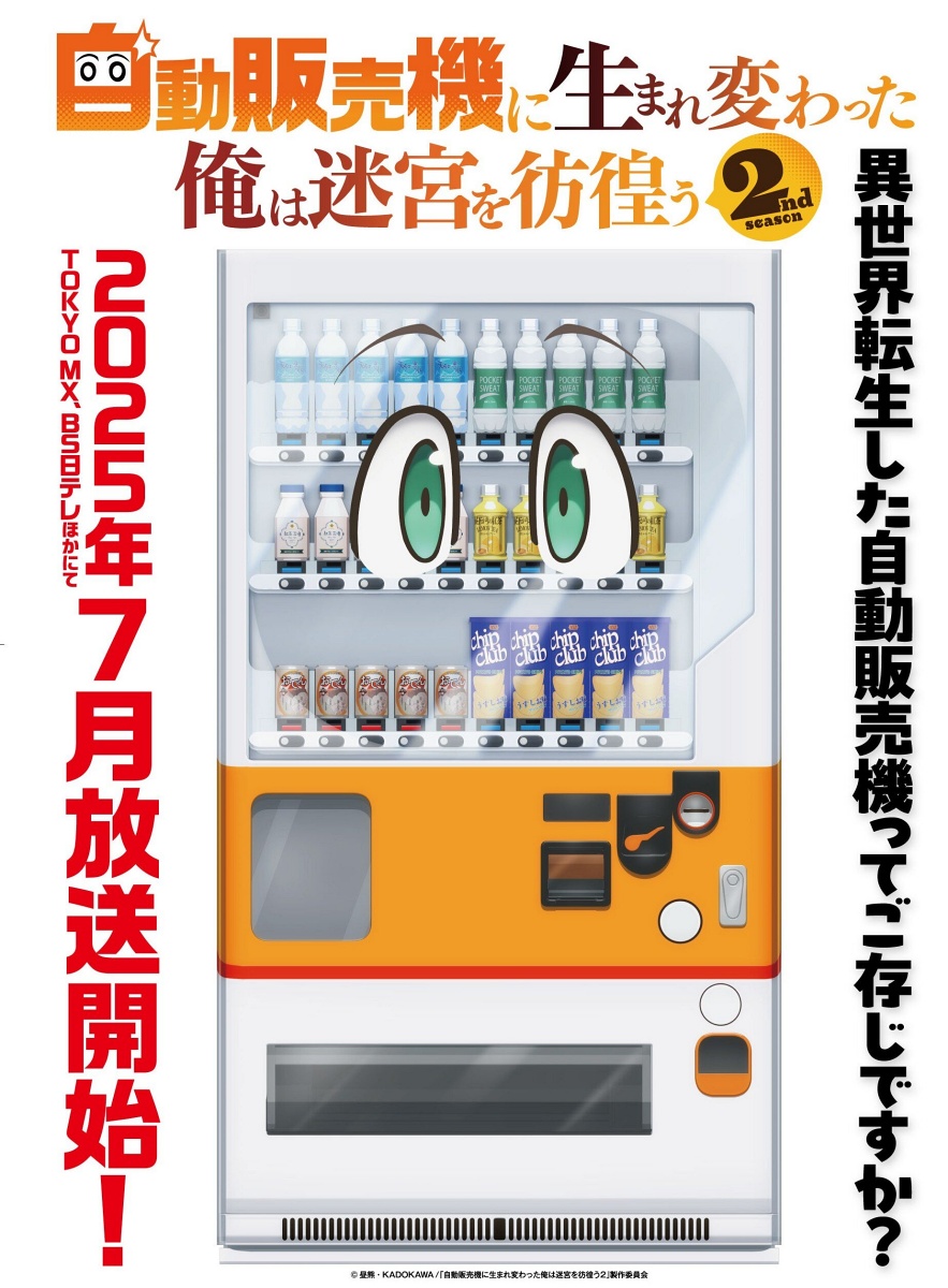自動販売機に生まれ変わった俺は迷宮を彷徨う 2nd seasonのキービジュアル