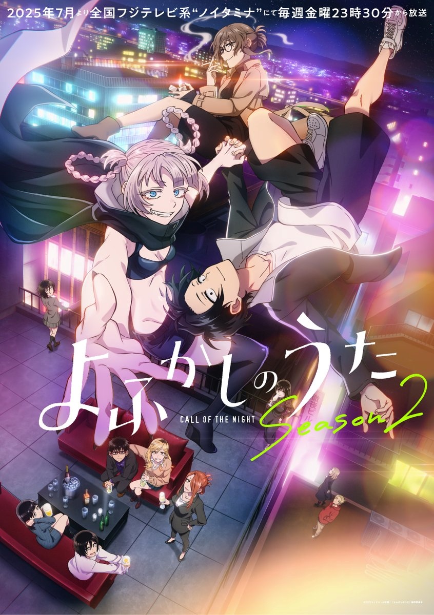 よふかしのうた Season2のキービジュアル