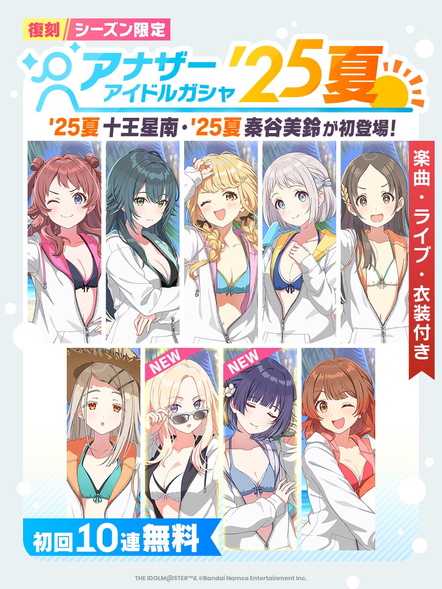 アナザーアイドルガシャ(夏)