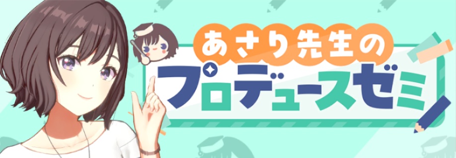 あさり先生のプロデュースゼミ