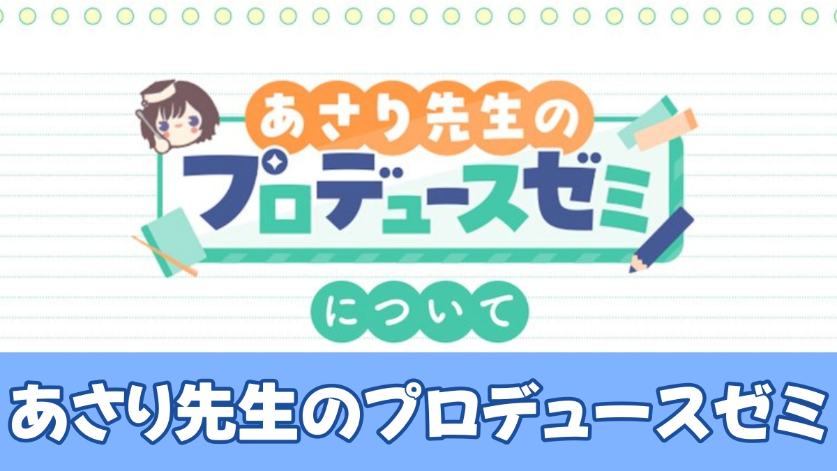 あさり先生のプロデュースゼミのアイキャッチ画像