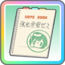 ゼミ用ノートのアイコン