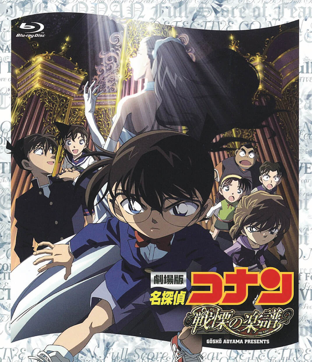 名探偵コナン 戦慄の楽譜（フルスコア）のキービジュアル