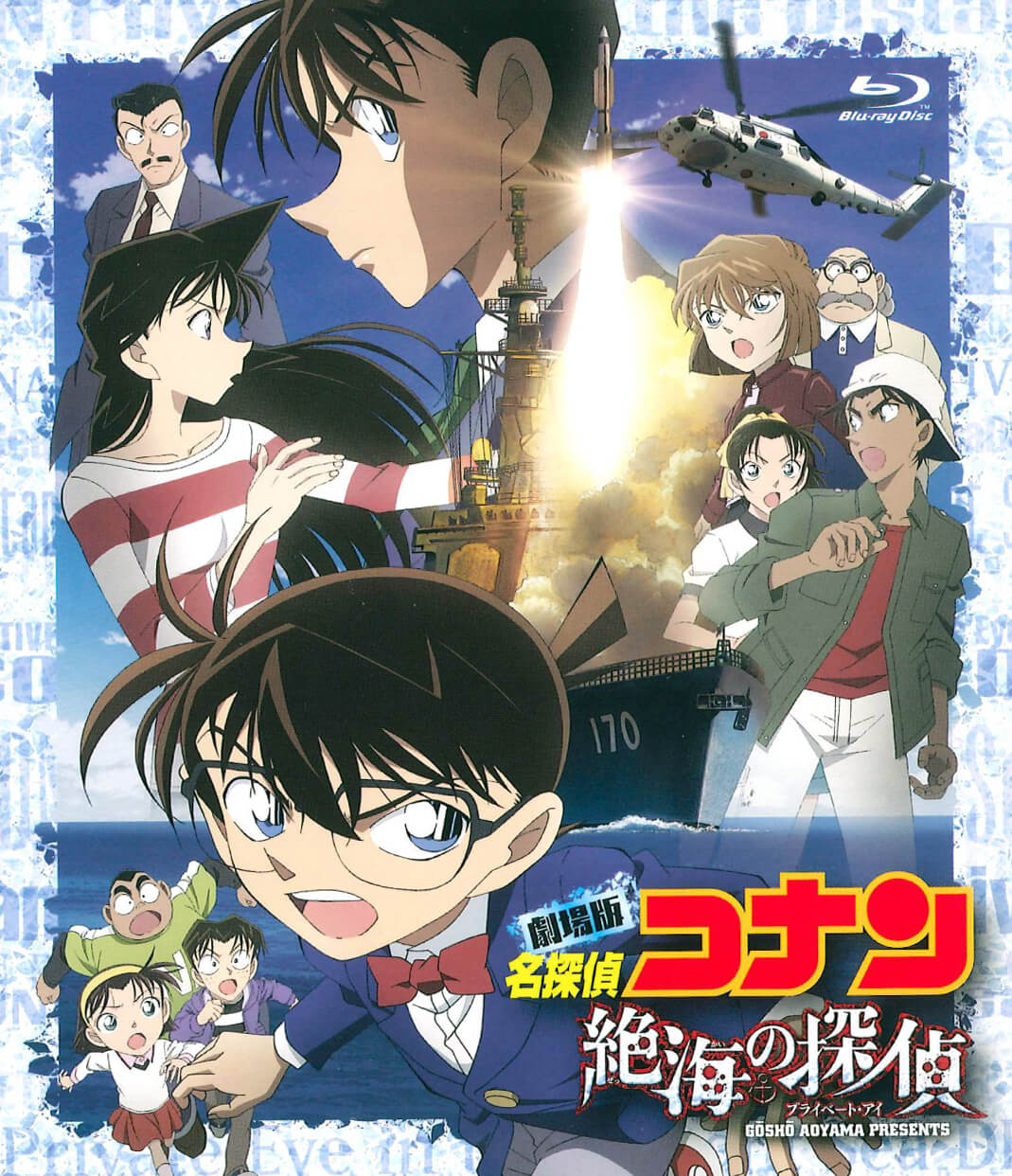 名探偵コナン 絶海の探偵（プライベート・アイ）のキービジュアル
