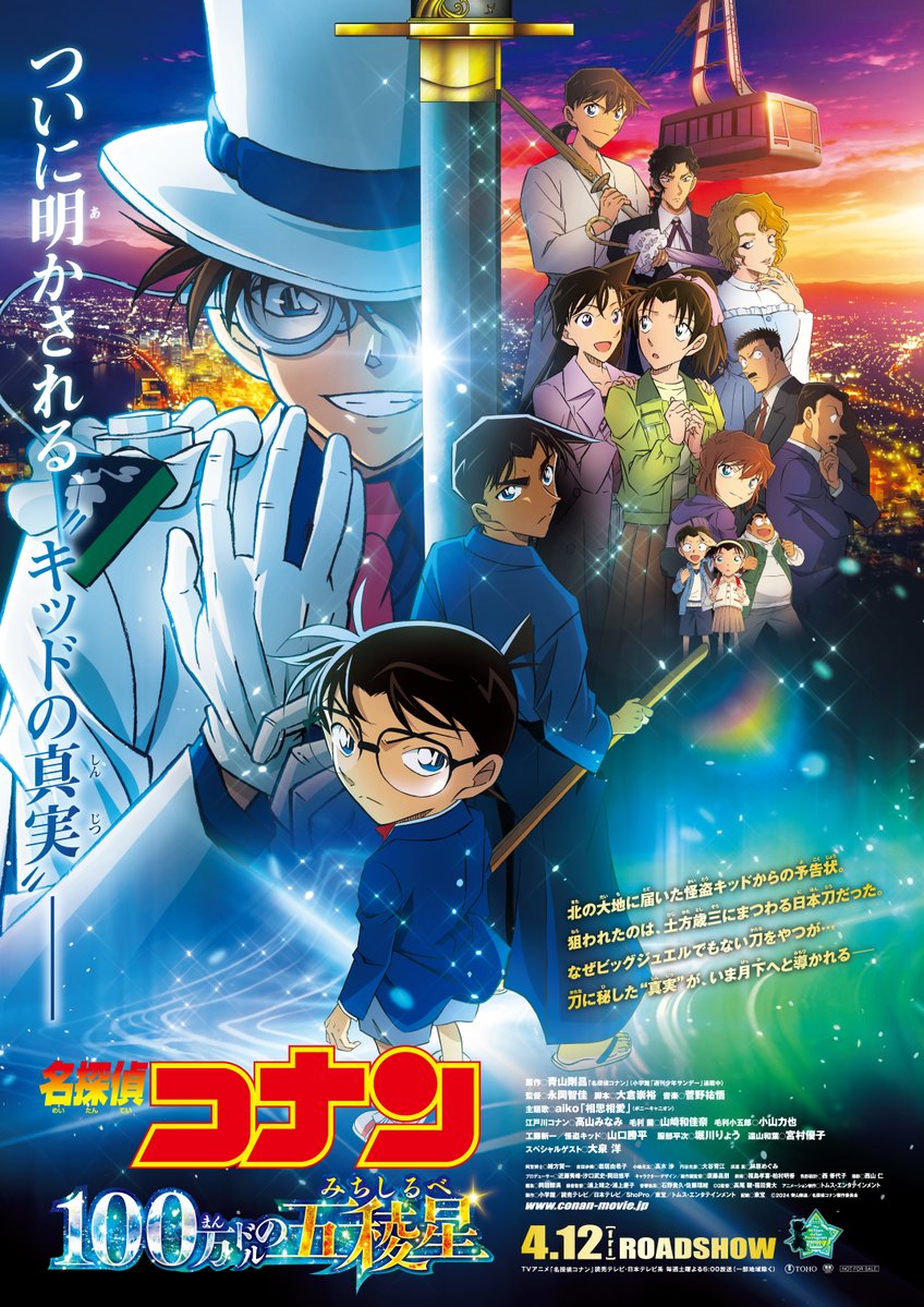 名探偵コナン 100万ドルの五稜星（みちしるべ）のキービジュアル