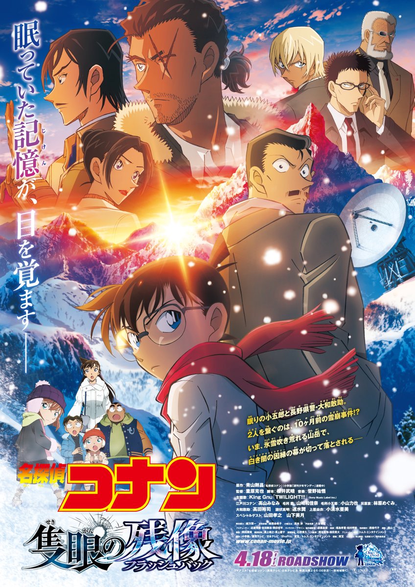 名探偵コナン 隻眼の残像（フラッシュバック）のキービジュアル