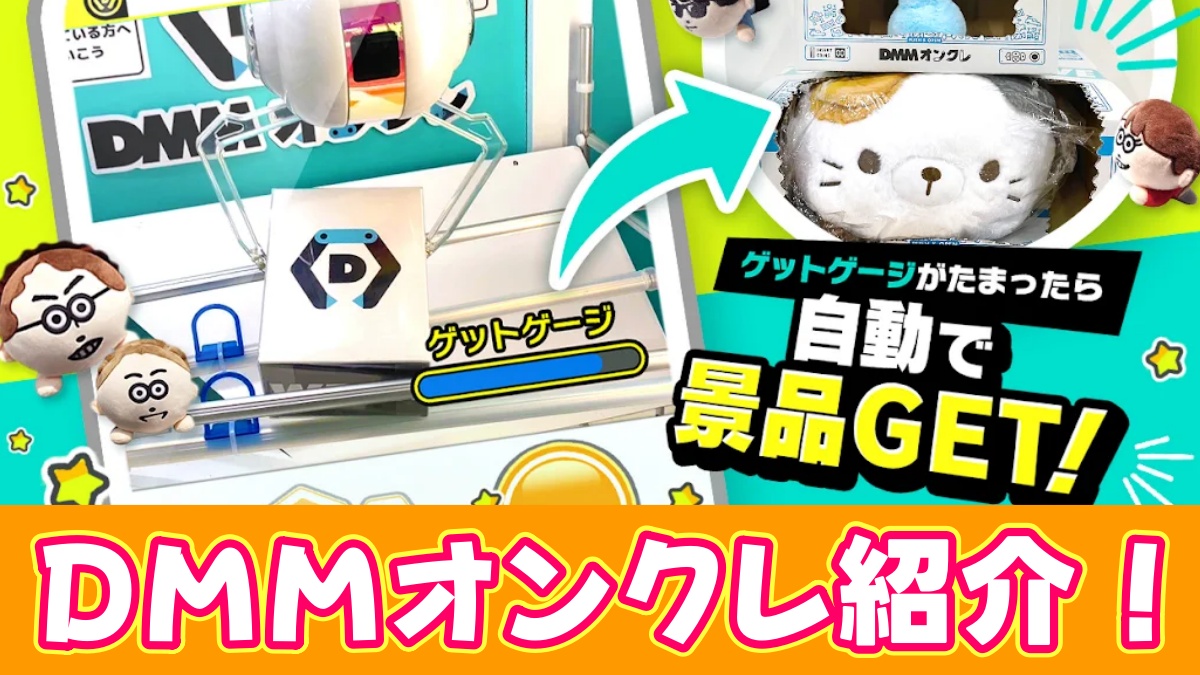 DMMオンクレ紹介のアイキャッチ画像