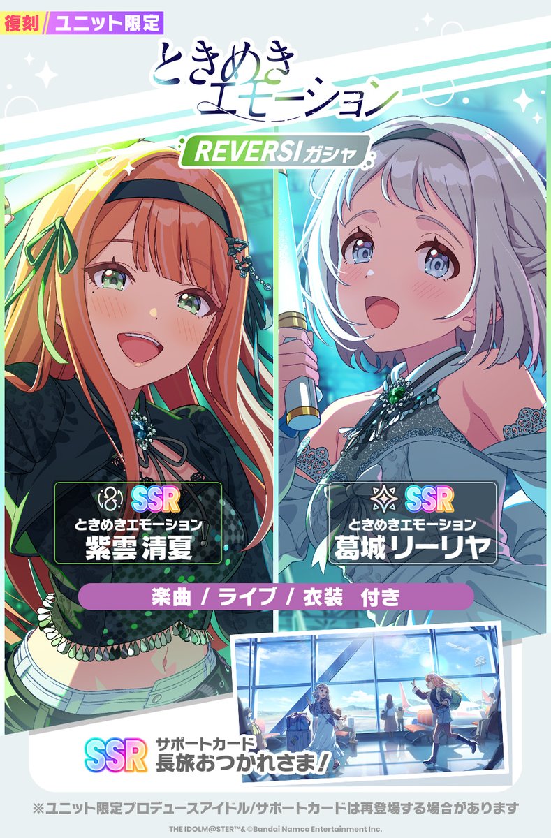 復刻ときめきエモーション