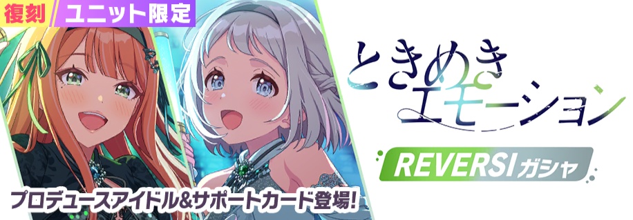 復刻ときめきエモーション