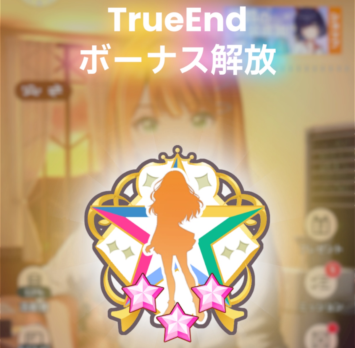 TrueEndの画像
