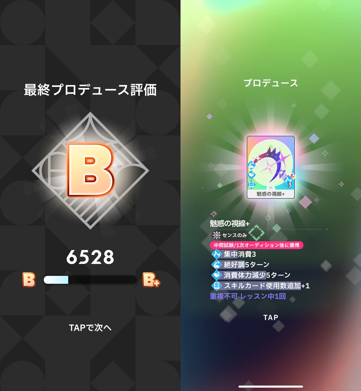 評価Bでメモリー獲得
