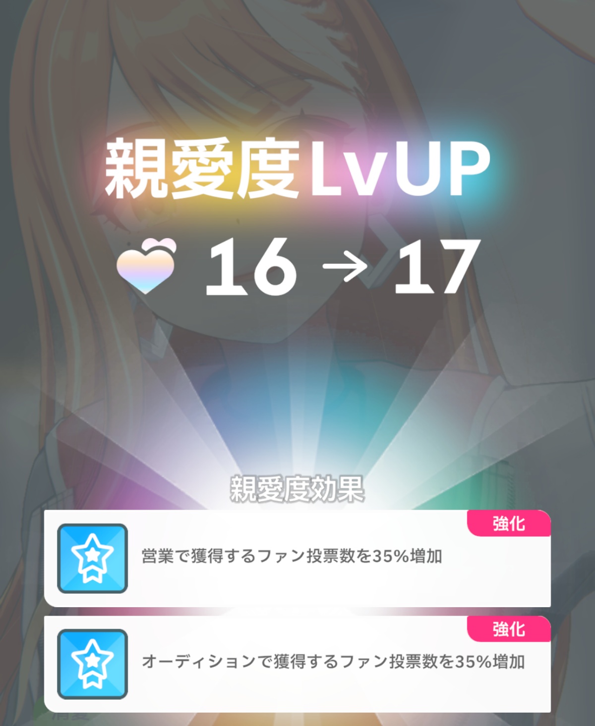 親愛度17の画像
