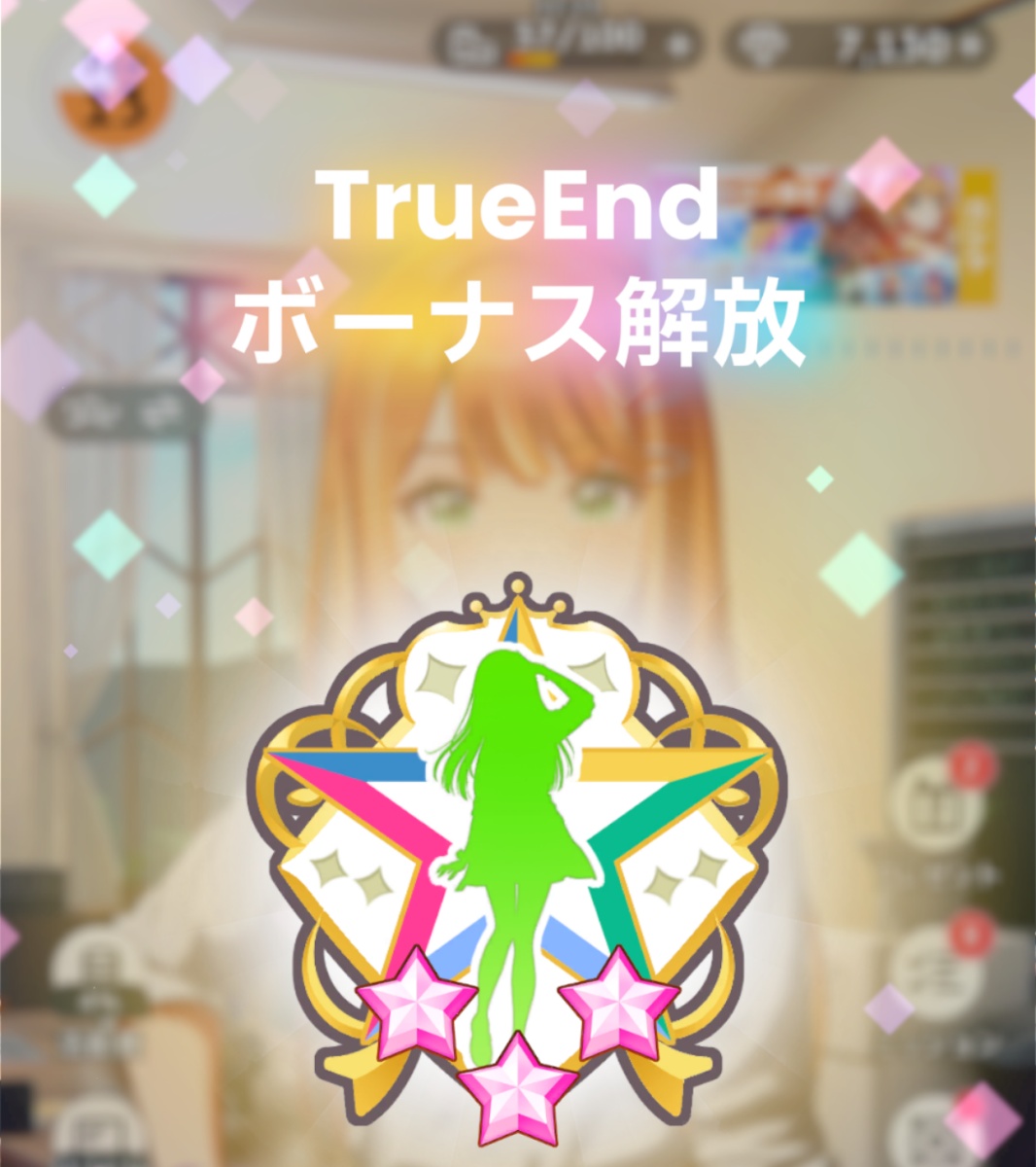 TrueEnd達成のアチーブメント