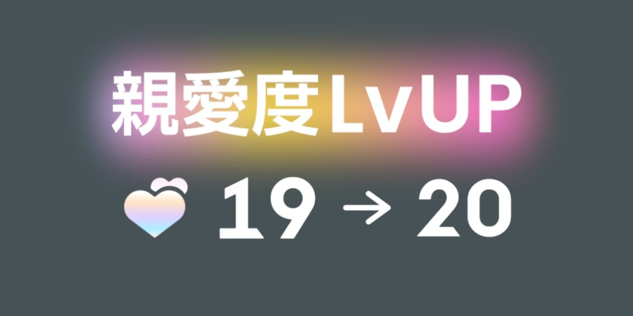 親愛度20