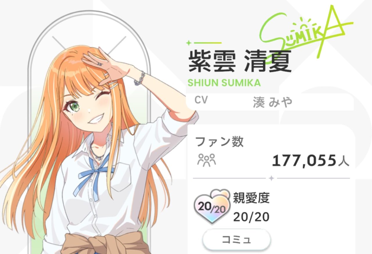 紫雲清夏の親愛度20