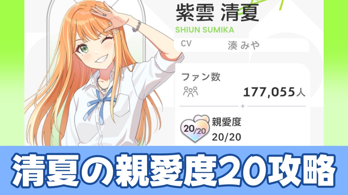 清夏の親愛度20攻略のアイキャッチ